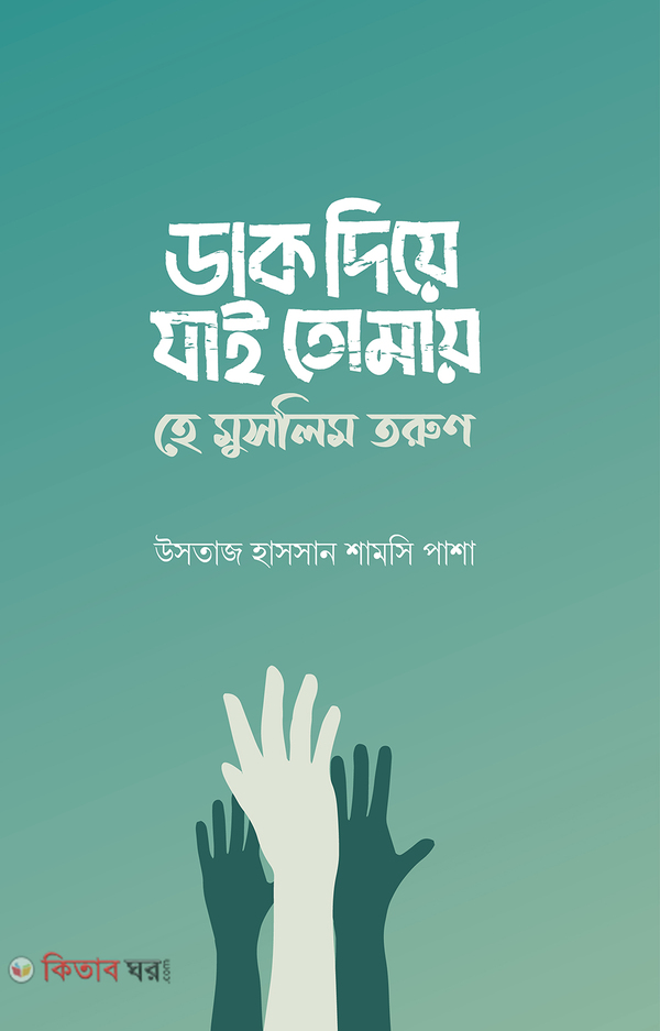 Dak diye jai Tomay He Muslim Torun (ডাক দিয়ে যাই তোমায় হে মুসলিম তরুণ)