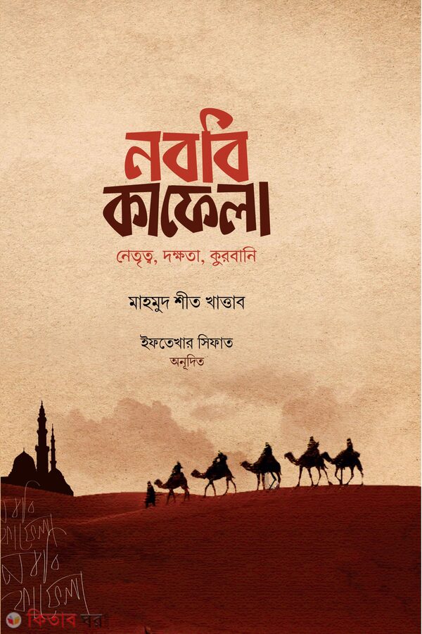 Nobabi Kafela(Dawah Sonskoron) (নববি কাফেলা (দাওয়াহ সংস্করণ))