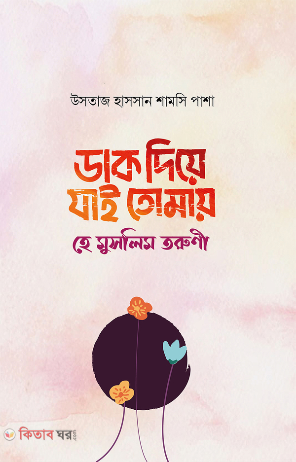 Dak Diye Jai Tomay He Muslim Toruni (ডাক দিয়ে যাই তোমায় হে মুসলিম তরুণী)