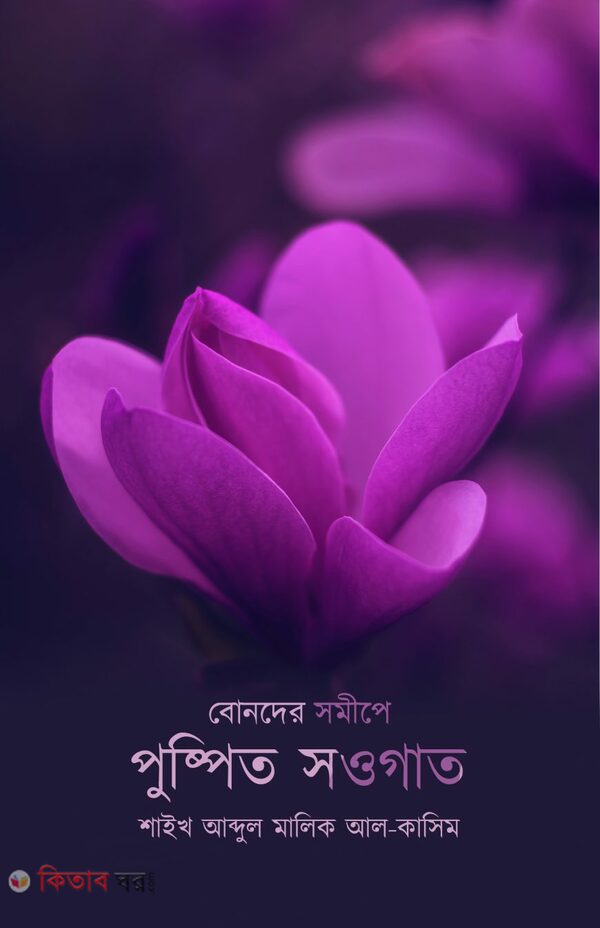 Bonder Shomipe Pus (বোনদের সমীপে পুষ্পিত সওগাত	)
