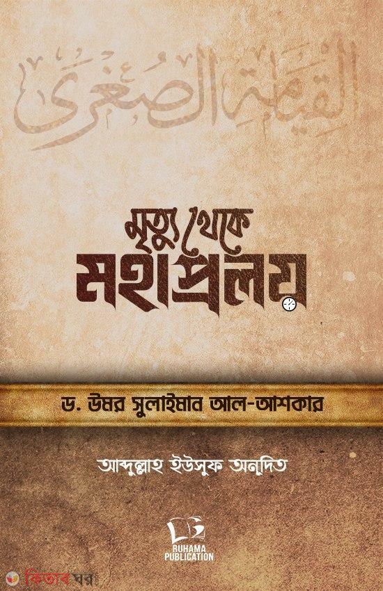 Mirtu theke Mohaproloy (মৃত্যু থেকে মহাপ্রলয়)