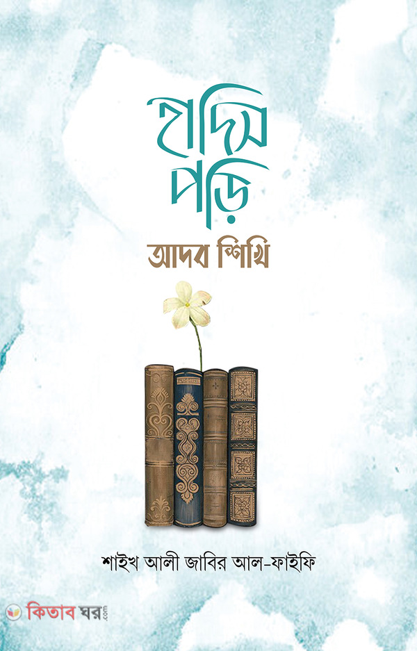 Hadis Pori Adob Shikhi  (হাদিস পড়ি আদব শিখি)
