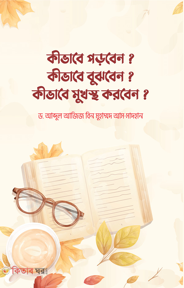 kivabe-porben kivabe bujhben kivabe mukhsto korben- (কীভাবে পড়বেন? কীভাবে বুঝবেন? কীভাবে মুখস্থ করবেন?)