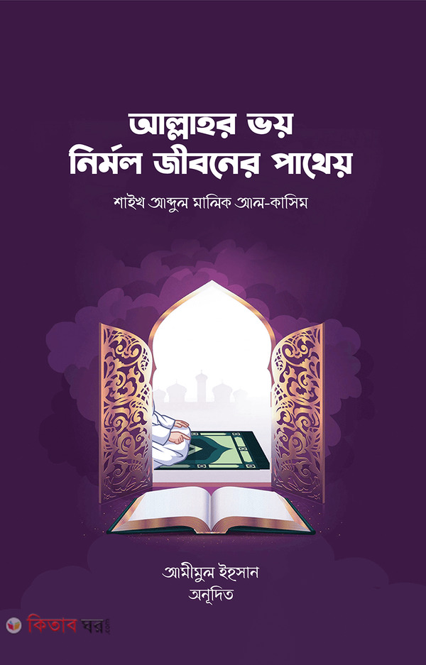 Allahor Voy Nirmol Jiboner Patheyo (আল্লাহর ভয় নির্মল জীবনের পাথেয়)