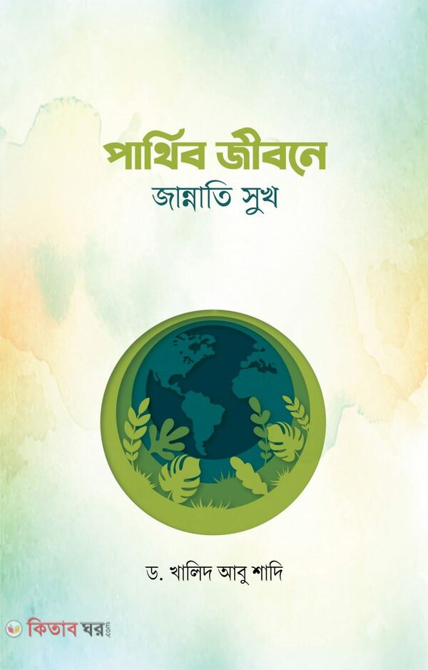 Parthib Jibone Jannati Sukh (পার্থিব জীবনে জান্নাতি সুখ)