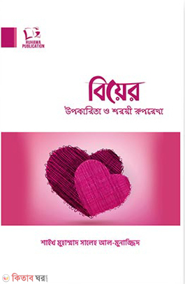 Biyer Upokarita O Shoroyi Ruprekha (বিয়ের উপকারিতা ও শরয়ী রুপরেখা)
