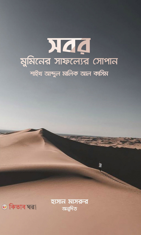 Sobor Mumimer Safoller Sopan (সবর মুমিনের সাফল্যের সোপান)