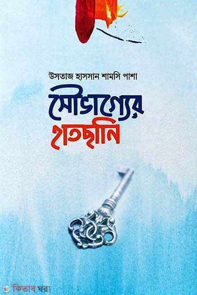 sowvagger hatsani (সৌভাগ্যের হাতছানি)