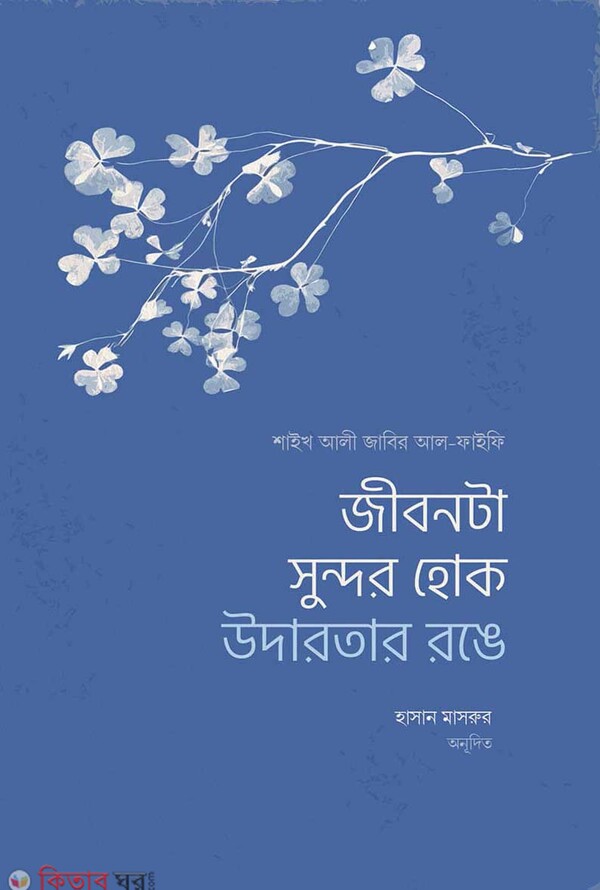 Jibonta sundor hok udarotar ronge (জীবনটা সুন্দর হোক উদারতার রঙে)