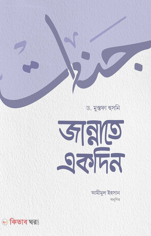 Jannate akdin (জান্নাতে একদিন)