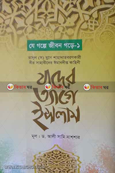 jader tege islam (যাদের ত্যাগে ইসলাম)