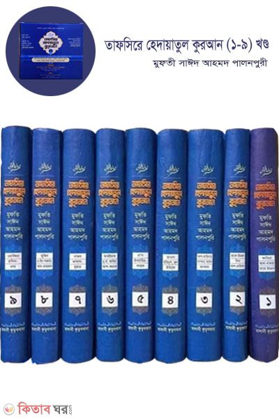 Tafsere Hedayatul Quran (1-9 part) (তাফসীরে হেদায়াতুল কুরআন (১-৯ খণ্ড))
