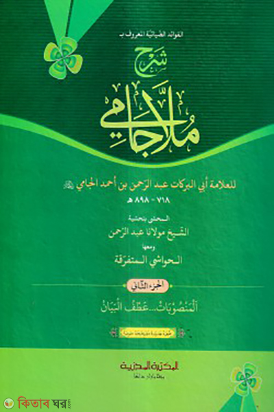 shorhe molla jami 2nd part (শরহে মোল্লা জামি ২য় খণ্ড)