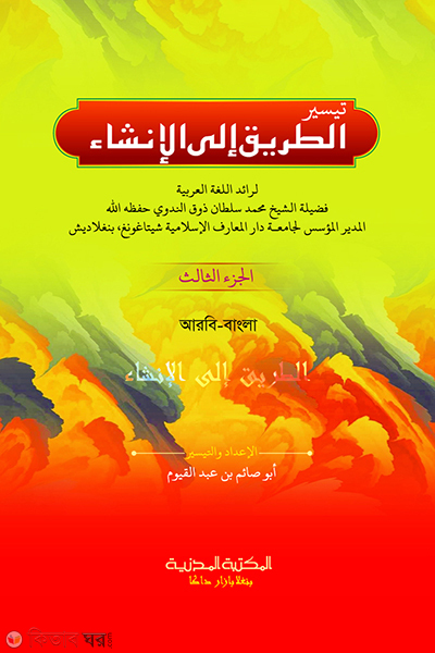 at tariku ilal insha 3rd part (আত তরিকু ইলাল ইনশা ৩য় খণ্ড (আরবি-বাংলা))