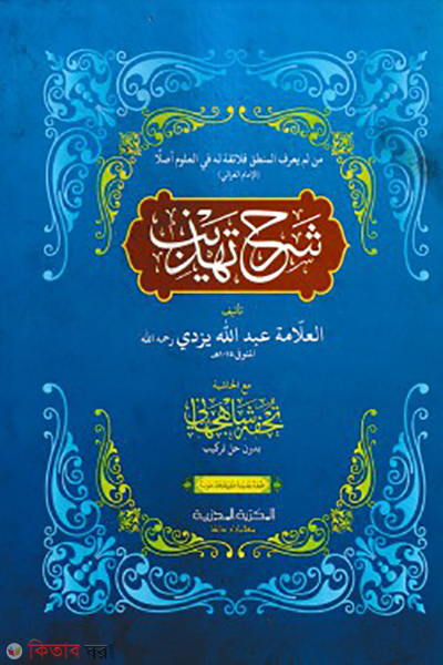 shorhe tahzib (শরহে তাহযীব)