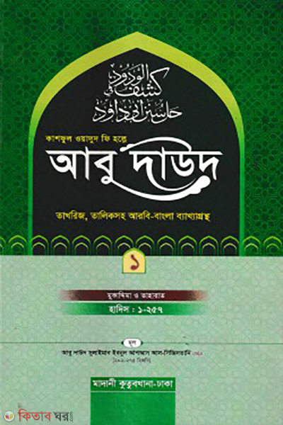 kashful wadud fi holle abu daud 1st part (কাশফুল ওয়াদুদ ফি হল্লে আবু দাউদ ১ম খণ্ড)