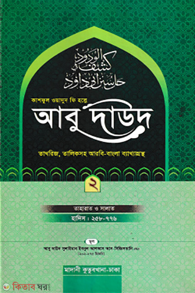 kashful  wadud fi holle abu daud 2nd part (কাশফুল ওয়াদুদ ফি হল্লে আবু দাউদ ২য় খণ্ড)