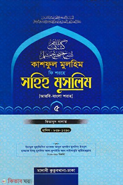 kashful mulhim fi shorhe sohih muslim 5th part (কাশফুল মুলহিম ফি শরহে সহিহ মুসলিম ৫ম খন্ড)