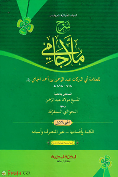 shorhe molla jami 1st part (শরহে মোল্লা জামি ১ম খণ্ড)