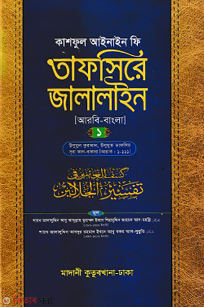 tafsire jalalain 1st part (তাফসিরে জালালাইন ১ম খণ্ড)
