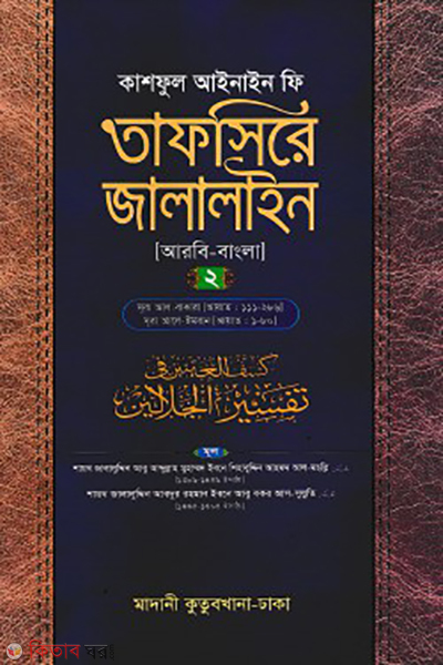 tafsire jalalain 2nd part (তাফসিরে জালালাইন ২য় খণ্ড)