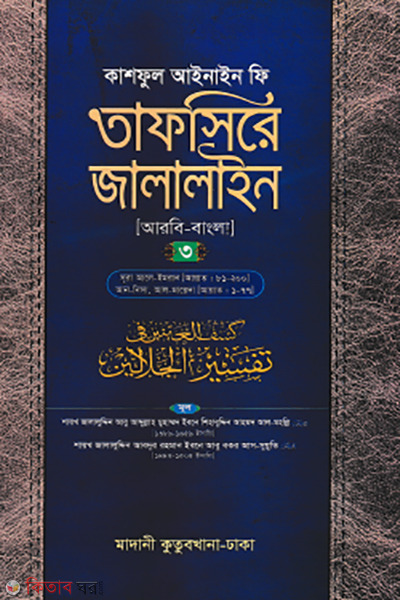 tafsire jalalain 3rd-part (তাফসিরে জালালাইন ৩য় খণ্ড)