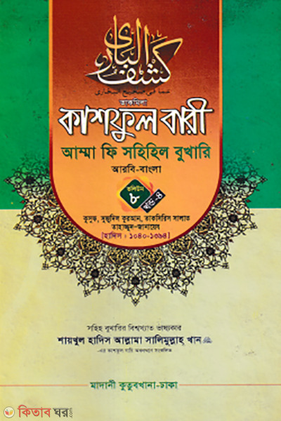 kashful bari amma bari sahihil bukhari volume 8 part 4 (কাশফুল বারী আম্মা ফি সহিহিল বুখারি ভলিউম ৮ খণ্ড ৪)