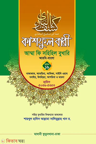 kashful bari amma fi sahihil bukhari 19 (কাশফুল বারী আম্মা ফি সহিহিল বুখারি ১৯)