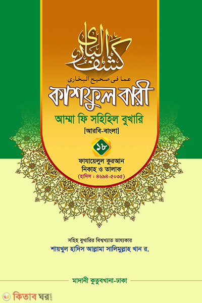 kashful bari amma fi sahihil bukhari 18 (কাশফুল বারী আম্মা ফি সহিহিল বুখারি ১৮)