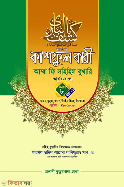kashful bari amma fi sahihil bukhari volume 8 part 3 (কাশফুল বারী আম্মা ফি সহিহিল বুখারি ভলিউম ৮ খণ্ড ৩)