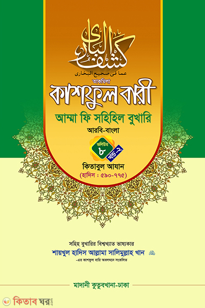 kashful bari amma fi sahihil bukhari volume 8 part-2 (কাশফুল বারী আম্মা ফি সহিহিল বুখারি ভলিউম ৮ খণ্ড ২)