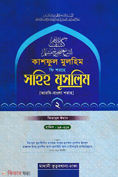 kashful mulhim fi shorhe sahih muslim 2nd part (কাশফুল মুলহিম ফি শরহে সহিহ মুসলিম ২য় খণ্ড)