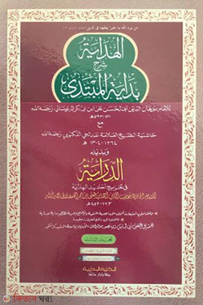 hedaya 3rd part arabic computer nuskha shamwa (হেদায়া ৩য় খন্ড (আরবি, কম্পিউটার নুসখা, শামওয়া) – মেশকাত জামাত মুল কিতাব)