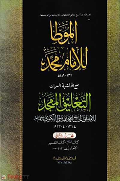 muatta muhammod 1st 2nd part (মুয়াত্তা মুহাম্মদ ১ম ২য় খন্ড)