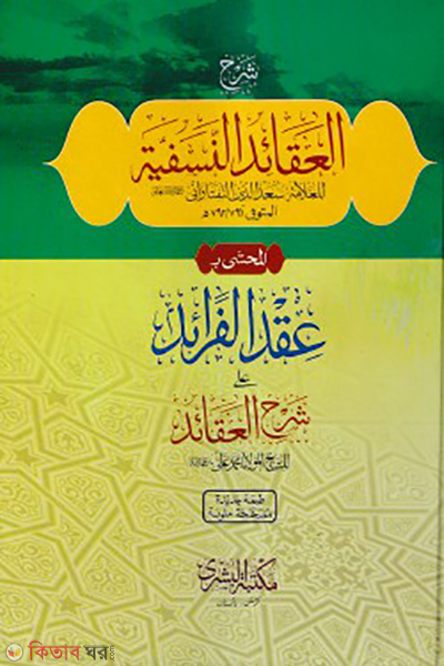 sshorhu al akayedin nasafiyah arabic computer nuskha shamwa (শরহু আল আকায়েদিন নাসাফিয়্যাহ (আরবি, কম্পিউটার নুসখা, শামওয়া) – মেশকাত জামাত মুল কিতাব)