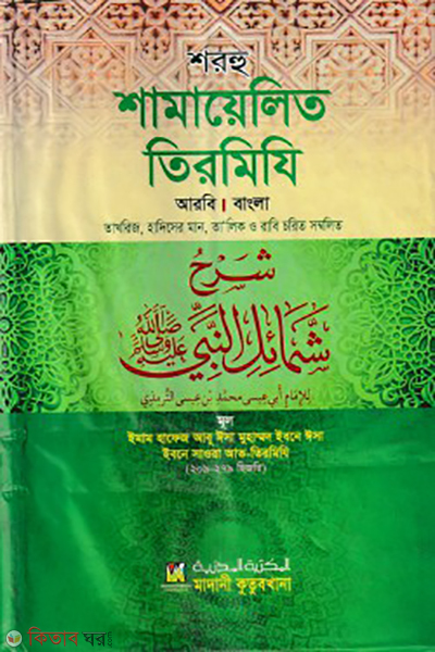 shorhu shamayelit tirmizi arabic bangla (শরহু শামায়েলিত তিরমিযি (আরবি-বাংলা))