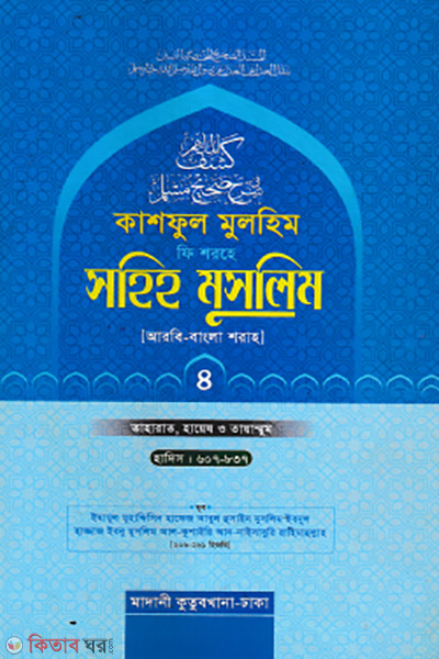 kashful mulhim fi shorhe sahih muslim 4th-part (কাশফুল মুলহিম ফি শরহে সহিহ মুসলিম ৪র্থ খণ্ড (আরবি-বাংলা))