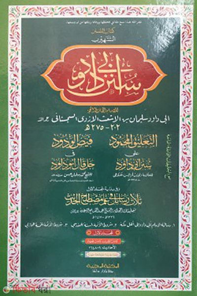 abu daud 1st part arabic (আবু দাউদ ১ম খন্ড (আরবী))