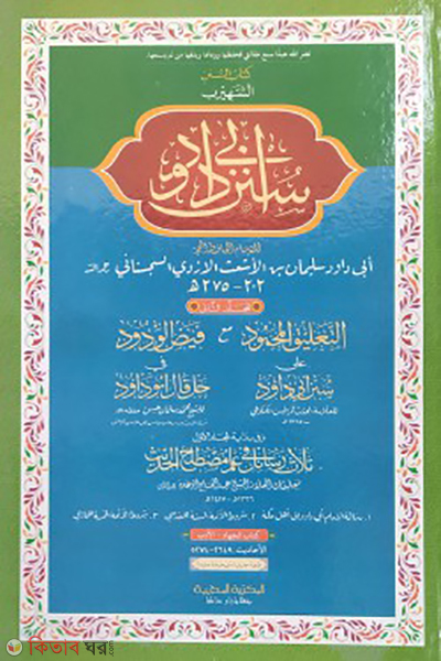 abu daud 2nd part arabic (আবু দাউদ ২য় খন্ড (আরবী))