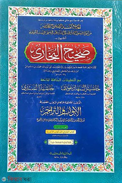 bukhari 3rd part arabic (বুখারী ৩য় খন্ড (আরবী) )