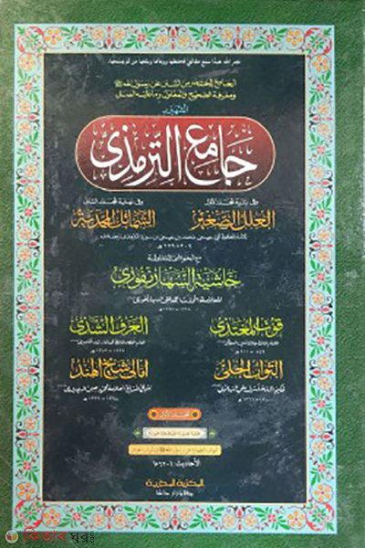 sunane tirmizi 1st part arabic (সুনানে তিরমিযি ১ম খন্ড (আরবী))