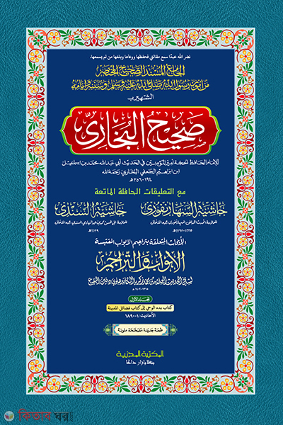 bukhari 1st part arabic (বুখারী ১ম খন্ড (আরবী))