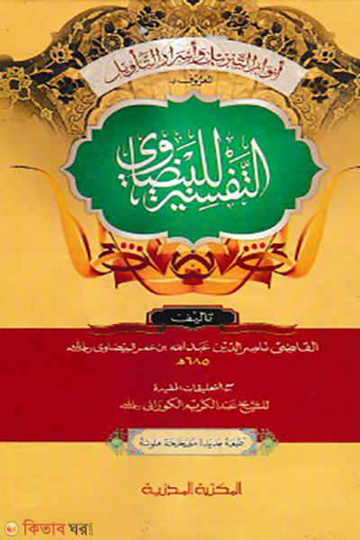 tafsire bayzabi arabic (তাফসিরে বায়যাবি (আরবি))
