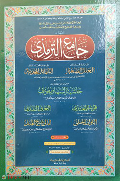 sunane tirmizi 3rd part arabic (সুনানে তিরমিযি ৩য় খন্ড (আরবী))