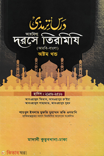 dorse tirmizi 8th part bangla (দরসে তিরমিযি ৮ম খন্ড)