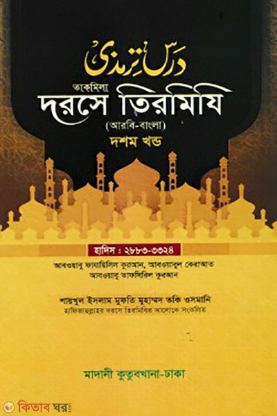 dorse tirmizi 10th part bangla (দরসে তিরমিযি ১০ম খন্ড)