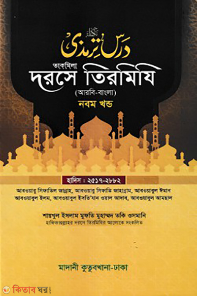 dorse tirmizi 9th part bangla (দরসে তিরমিযি ৯ম খন্ড)