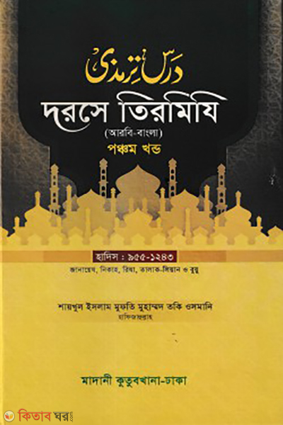 dorse tirmizi 5th part bangla (দরসে তিরমিযি ৫ম খন্ড )