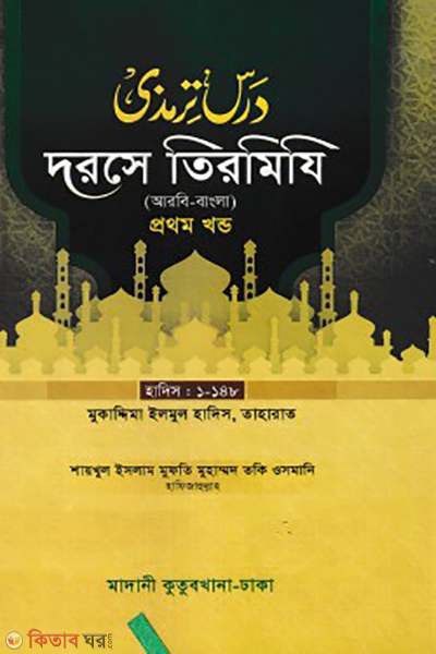 dorse tirmizi 1st part bangla (দরসে তিরমিযি ১ম খন্ড)