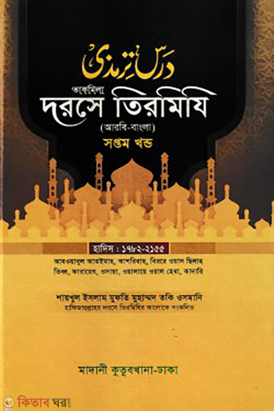 dorse tirmizi 7th part bangla (দরসে তিরমিযি ৭ম খন্ড)